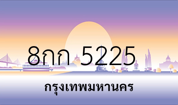 8กก 5225